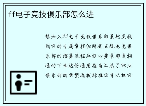 ff电子竞技俱乐部怎么进