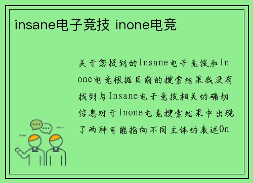 insane电子竞技 inone电竞