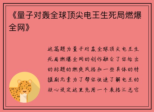 《量子对轰全球顶尖电王生死局燃爆全网》