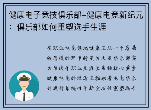 健康电子竞技俱乐部-健康电竞新纪元：俱乐部如何重塑选手生涯