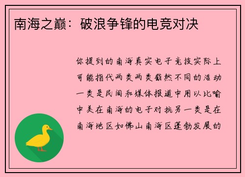 南海之巅：破浪争锋的电竞对决
