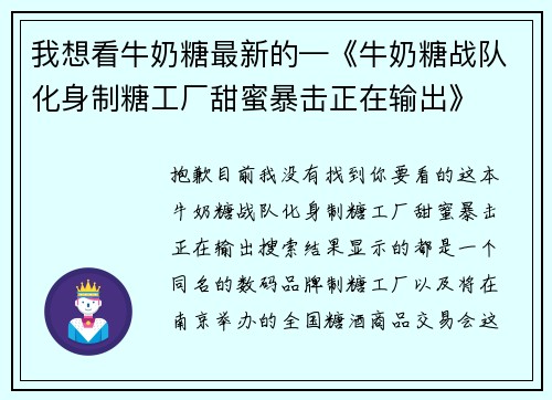 我想看牛奶糖最新的—《牛奶糖战队化身制糖工厂甜蜜暴击正在输出》
