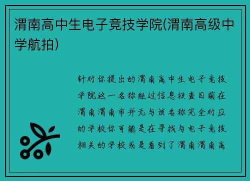 渭南高中生电子竞技学院(渭南高级中学航拍)