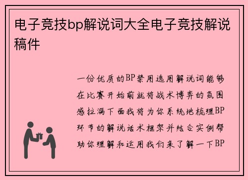 电子竞技bp解说词大全电子竞技解说稿件