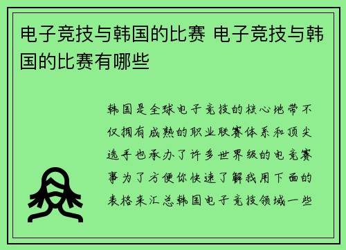 电子竞技与韩国的比赛 电子竞技与韩国的比赛有哪些