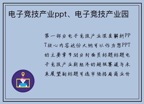 电子竞技产业ppt、电子竞技产业园
