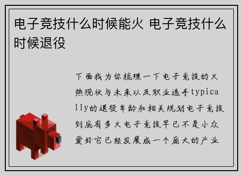 电子竞技什么时候能火 电子竞技什么时候退役