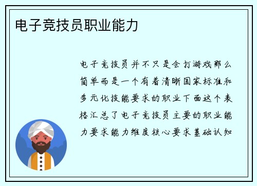 电子竞技员职业能力